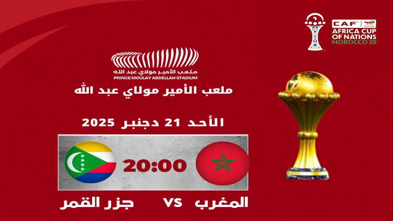 القنوات المفتوحة والمشفرة الناقلة لمباراة افتتاح المغرب وجزر القمر: أين تتابع اللقاء؟